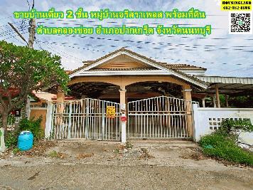 ขายบ้านเดี่ยว 2 ชั้น พร้อมที่ดิน หมู่บ้าน อริสราเพลส  ซอยลำโพ ถนนโยธาธิการนนทบุรี 2029  ตำบลคลองข่อย อำเภอปากเกร็ด จังหวัดนนทบุรี 